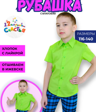 Рубашка детская салатовая