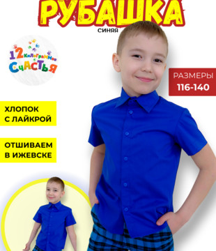 Рубашка детская синяя