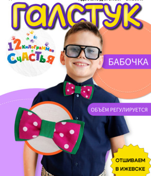 Бабочка детская Малинка