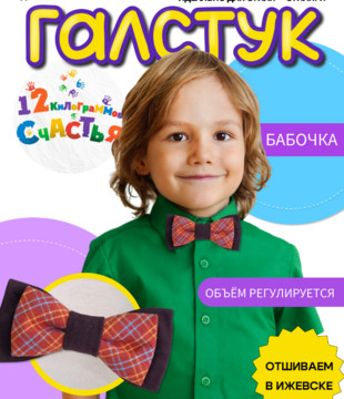 Бабочка детская коричневая клетка