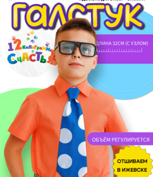 Галстук детский 