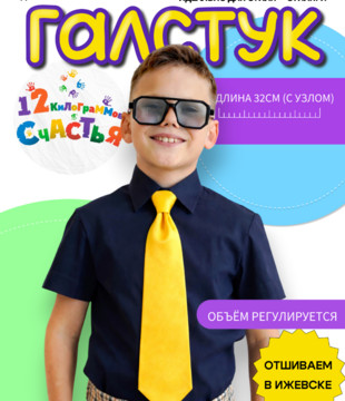 Галстук детский желтый