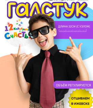 Галстук детский 