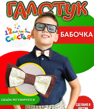 Бабочка детская капучино