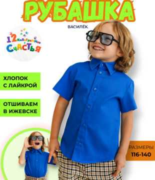 Рубашка детская василёк