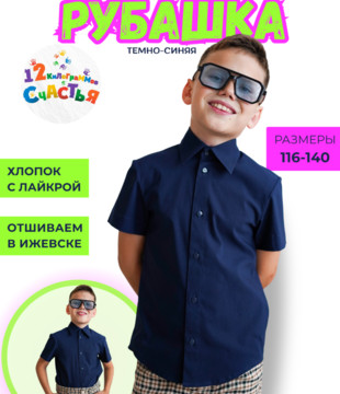 Рубашка детская тёмно-синяя