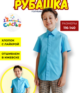 Рубашка детская голубая