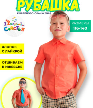 Рубашка детская оранжевый коралл