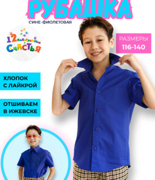 Рубашка детская сине-фиолетовая