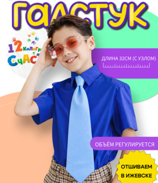 Галстук детский небесно-голубой