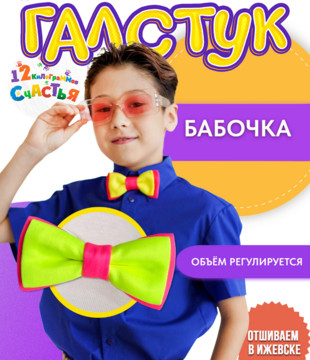 Бабочка детская Неон