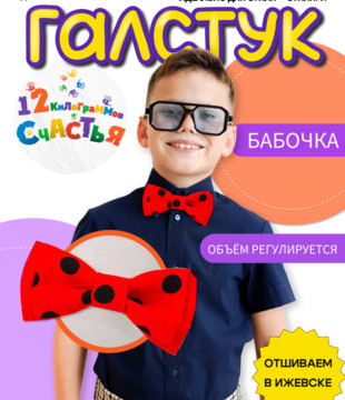 Бабочка детская Идеальный ребенок