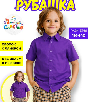 Рубашка для мальчика фиолетовая
