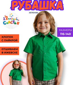 Рубашка детская зеленая