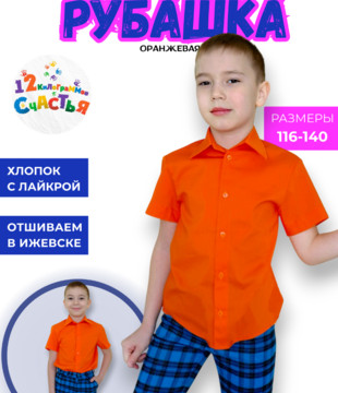 Рубашка детская оранжевая