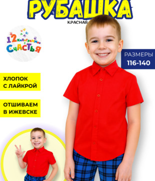 Рубашка детская красная