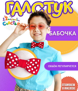 Бабочка детская Трудный ребёнок